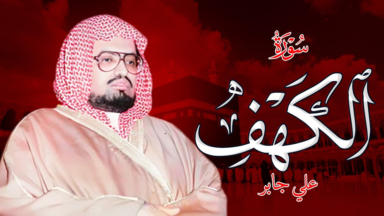 تلاوة هادئة سورة الكهف - علي جابر- جودة عالية Surah Al-Kahf