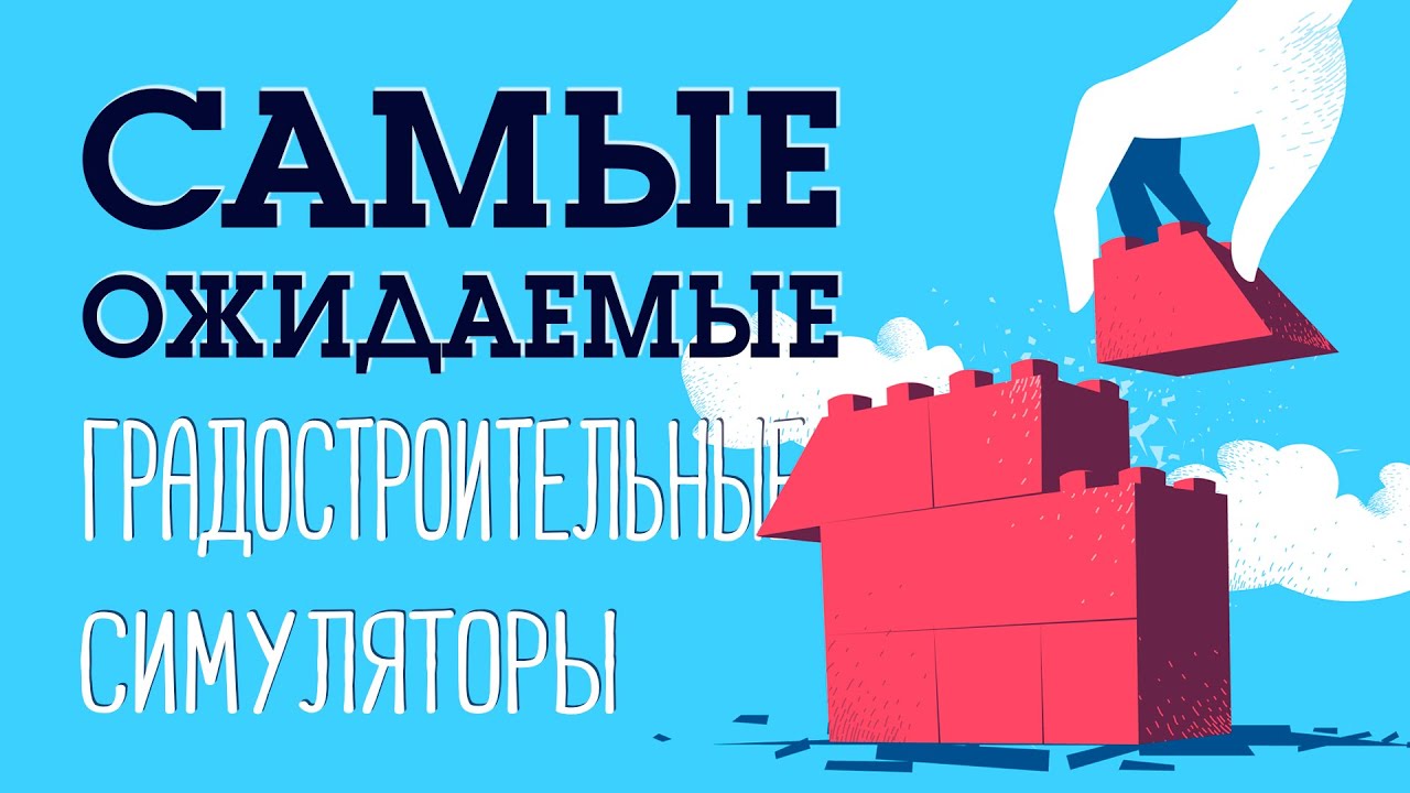 САМЫЕ ОЖИДАЕМЫЕ ГРАДОСТРОИТЕЛЬНЫЕ СИМУЛЯТОРЫ 2022