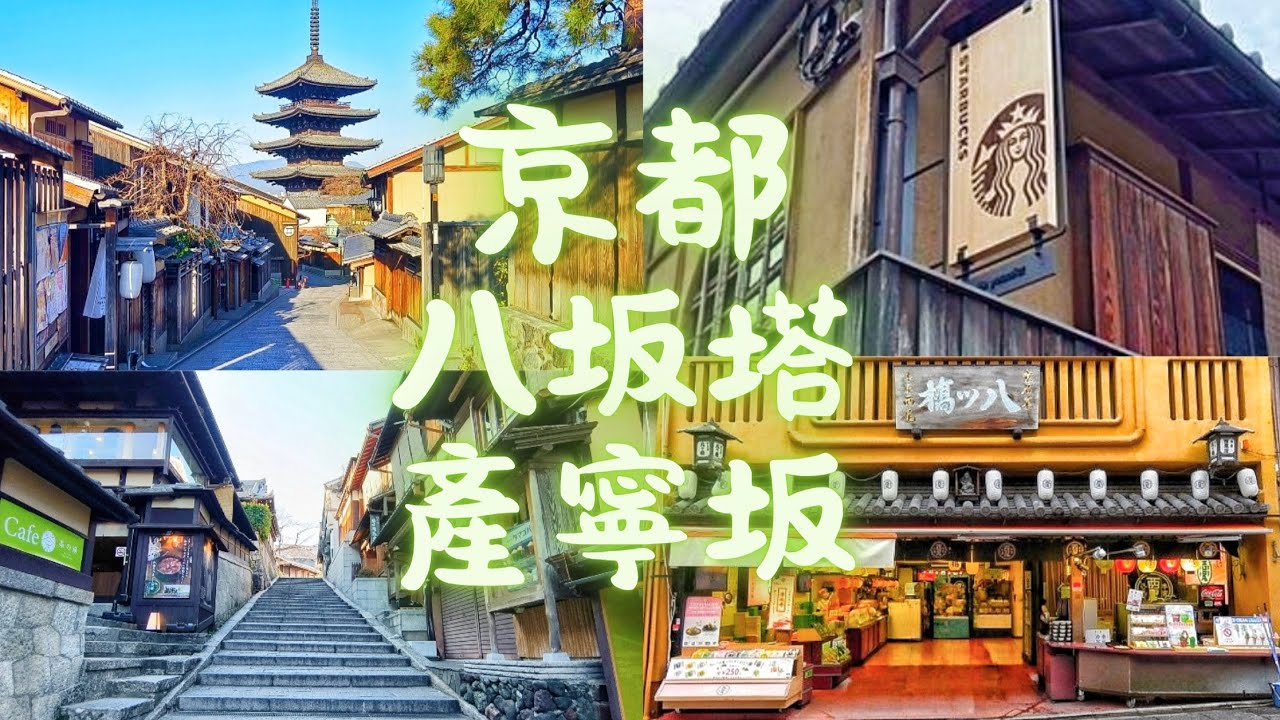 京都必去-清水寺商店街、八坂塔#京都 #清水寺 #三年坂 #二年坂 #商店街 #商店街散策 （京都周辺の観光スポット）