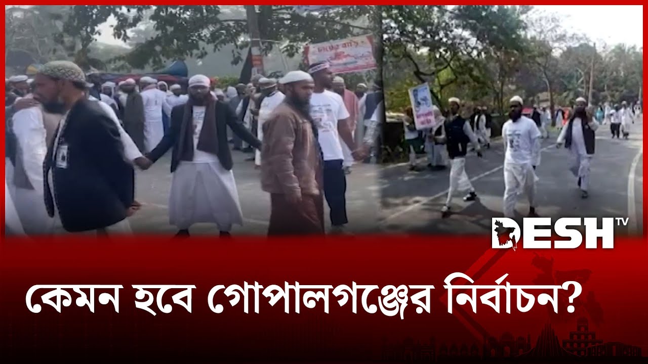 কেমন হবে গোপালগঞ্জের নির্বাচন? | Gopalganj Elections | Desh TV