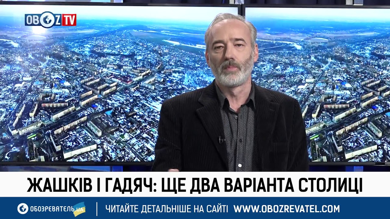 Жашков и Гадяч: еще два потенциальных варианта столицы