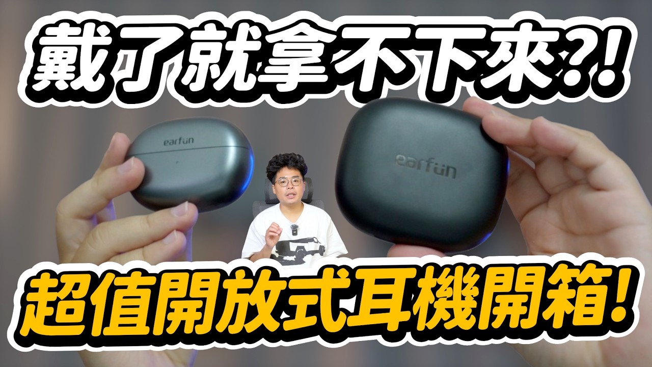 最強最超值開放式耳機 EarFun Clip & Open Jump 開箱！顛覆你對開放式耳機的想法