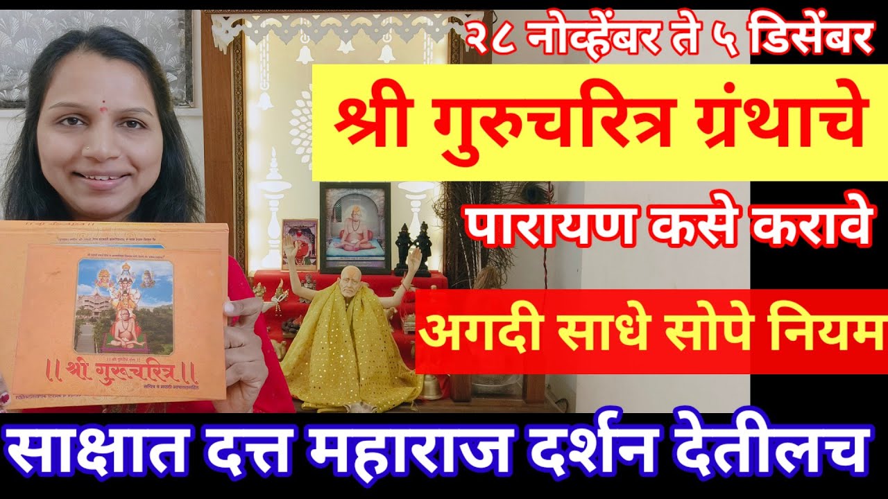 #दत्तजयंती विशेष #गुरुचरित्र #पारायण कसे करावे? संपूर्ण नियम अटी सहित,आयुष्यातील सर्व दुःख दूर होतील