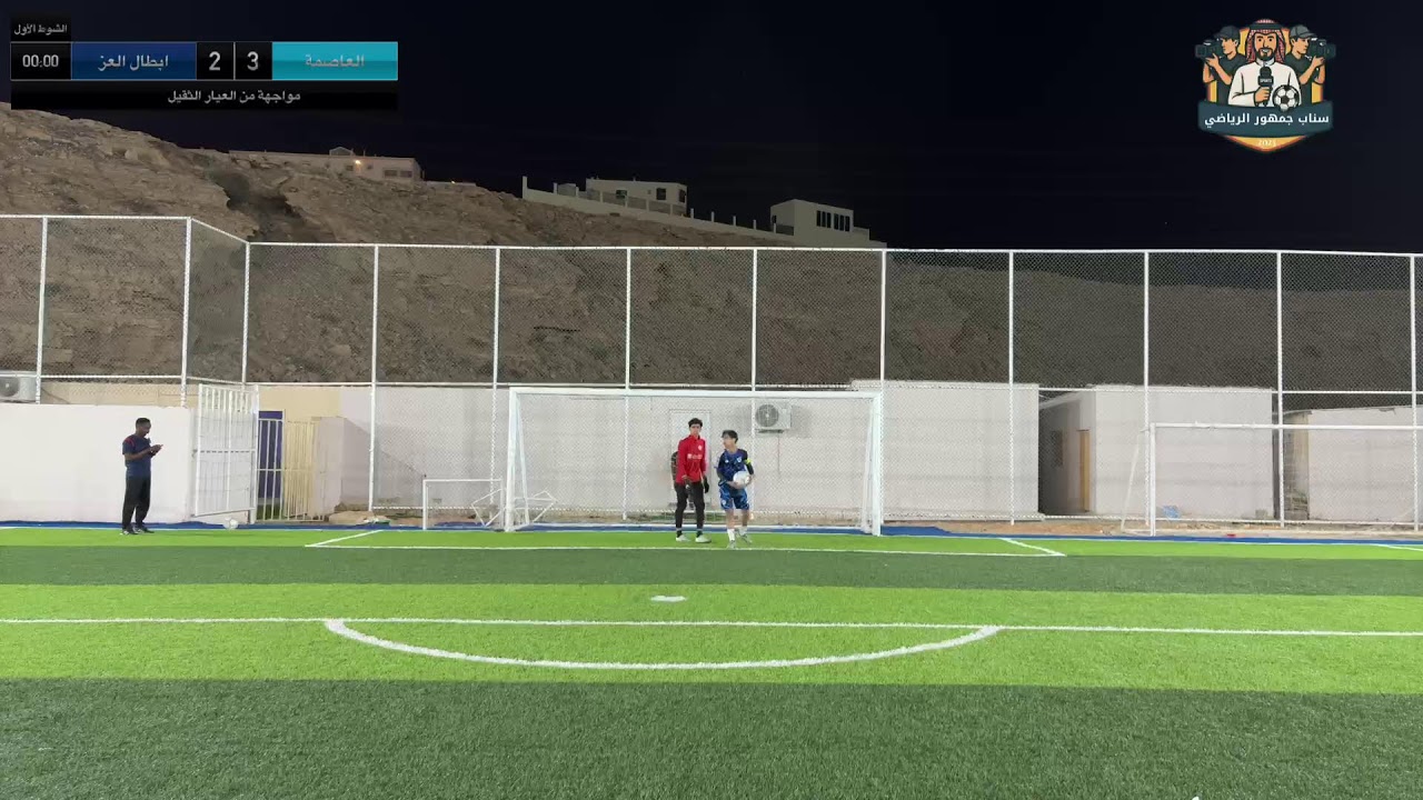 نهائي  بطولة شهر شعبان 
اكاديمية العاصمة vs اكاديمية ابطال العز
عبر قناة الجمهور  الرياضي