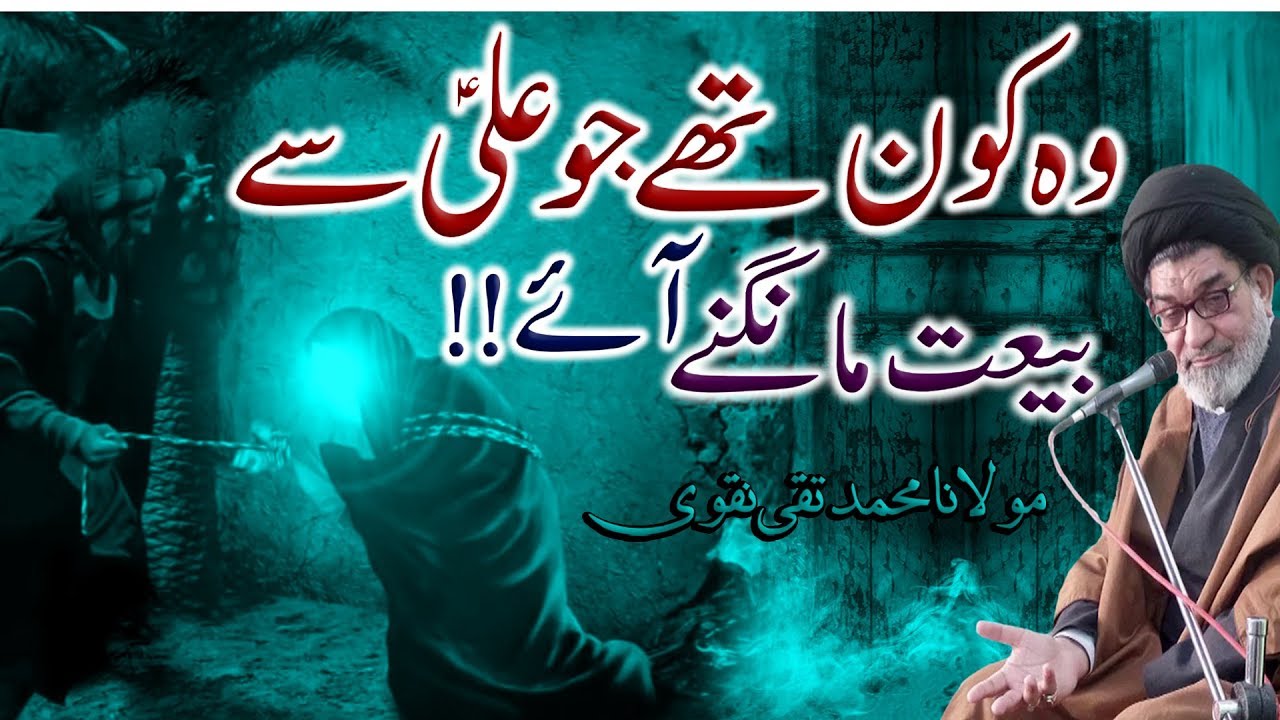 Wo Kon Thy Jo Maula Ali (a.s) Sy Bai'at Talab Karny Ay !! | Maulana Muhammad Taqi Naqvi | 4K