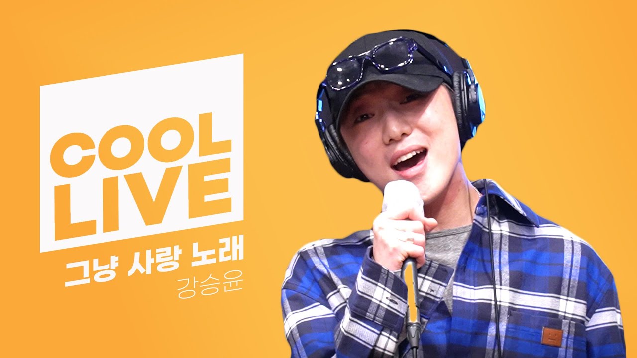 쿨룩 LIVE ▷강승윤(of WINNER) '그냥 사랑 노래' /[강한나의 볼륨을 높여요] ｜KBS 210401 방송