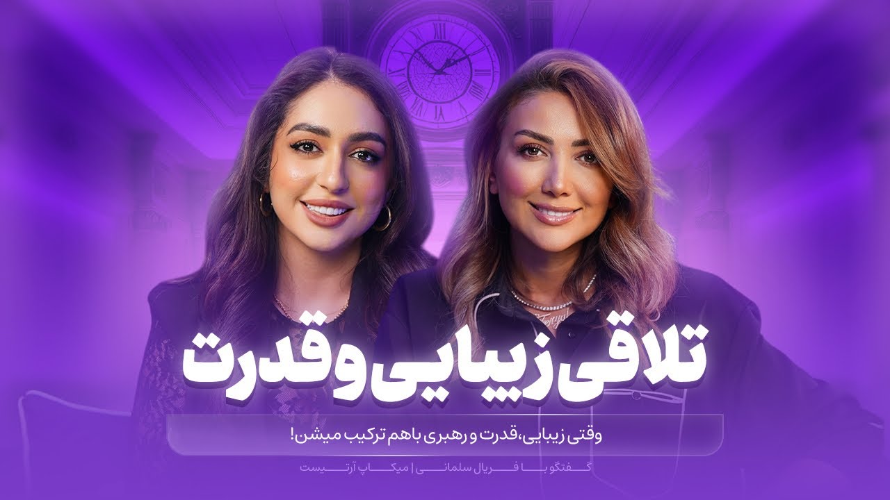 تلاقي زيبايي و قدرت. گفتگو با فريال سلماني عزيز