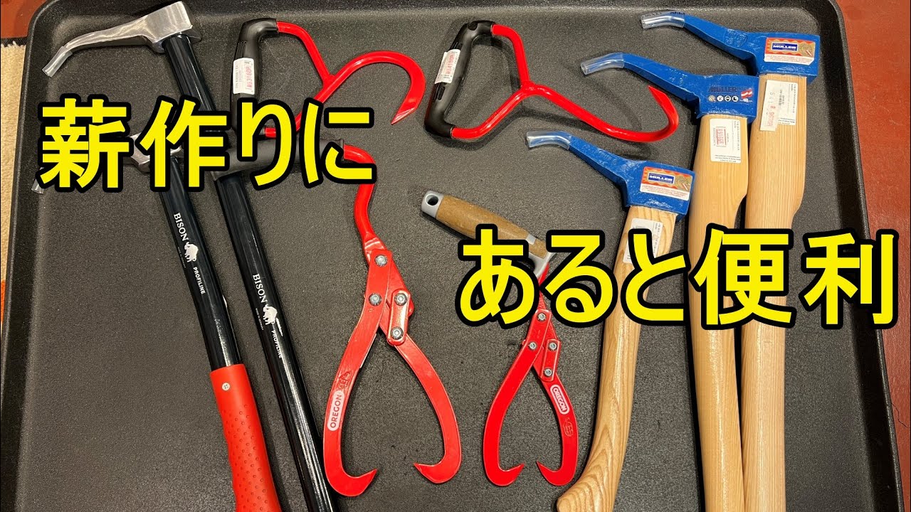 薪作りにあると便利な　ハンドツール　紹介してみた　（リフティングトング　トビ　ピック　引っ張り用ピック　引っ張りフック　鳶　フック　）