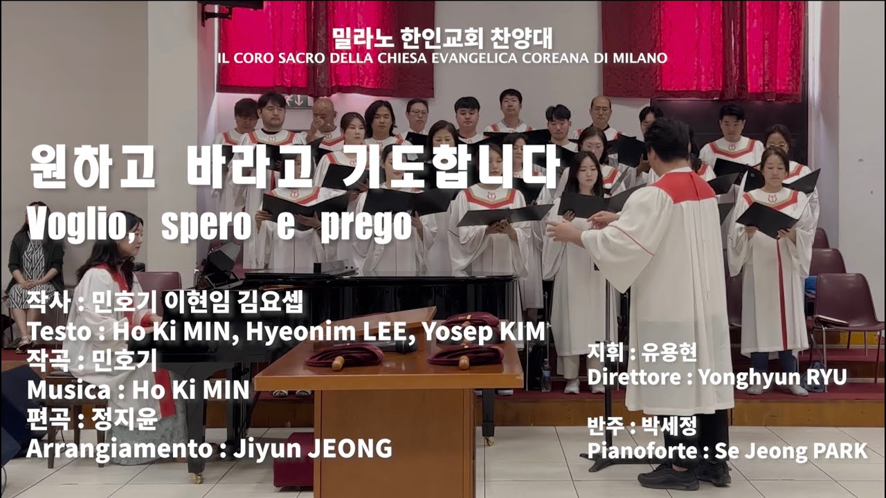 원하고 바라고 기도합니다 / Voglio, spero e prego 곡: 민호기 (23/07/2023)