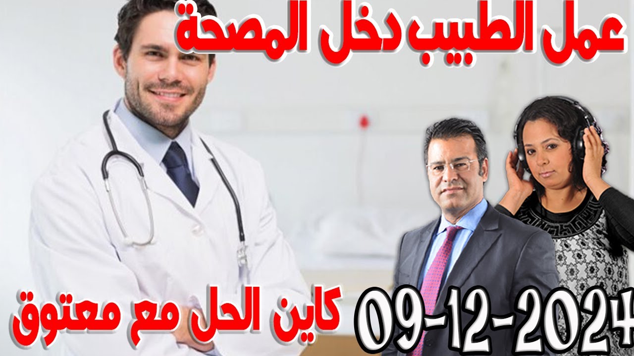عمل الطبيب دخل المصحة قانون الشغل كاين الحل مع الدكتور جمال معتوق اسرار القانون المغربي 2024-12-09