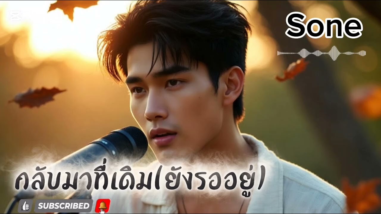 กลับมาที่เดิม(ยังรออยู่) - Sone 