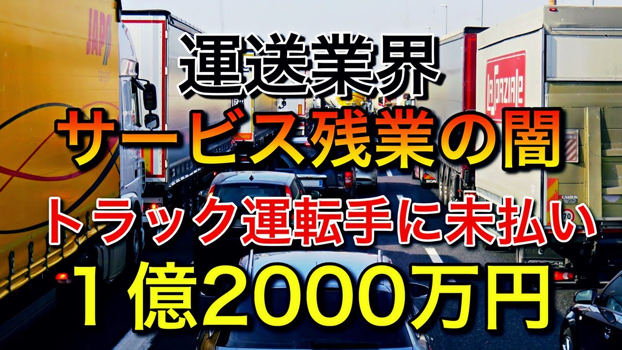 運送業界のサービス残業の闇【トラック運転手に未払い1億2000万円】