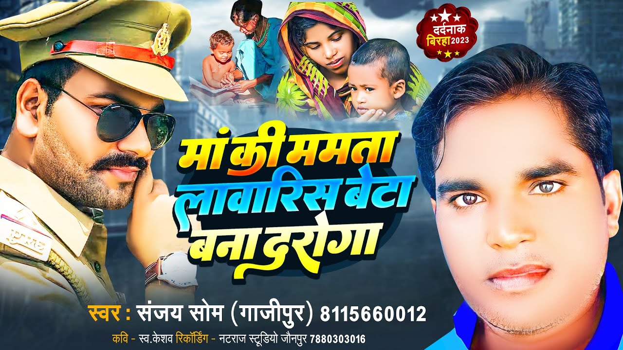 #BIRHA | माँ की ममता लावारिस बेटा बना दरोगा | #Sanjay Som | #Bhojpuri बिरहा 2023