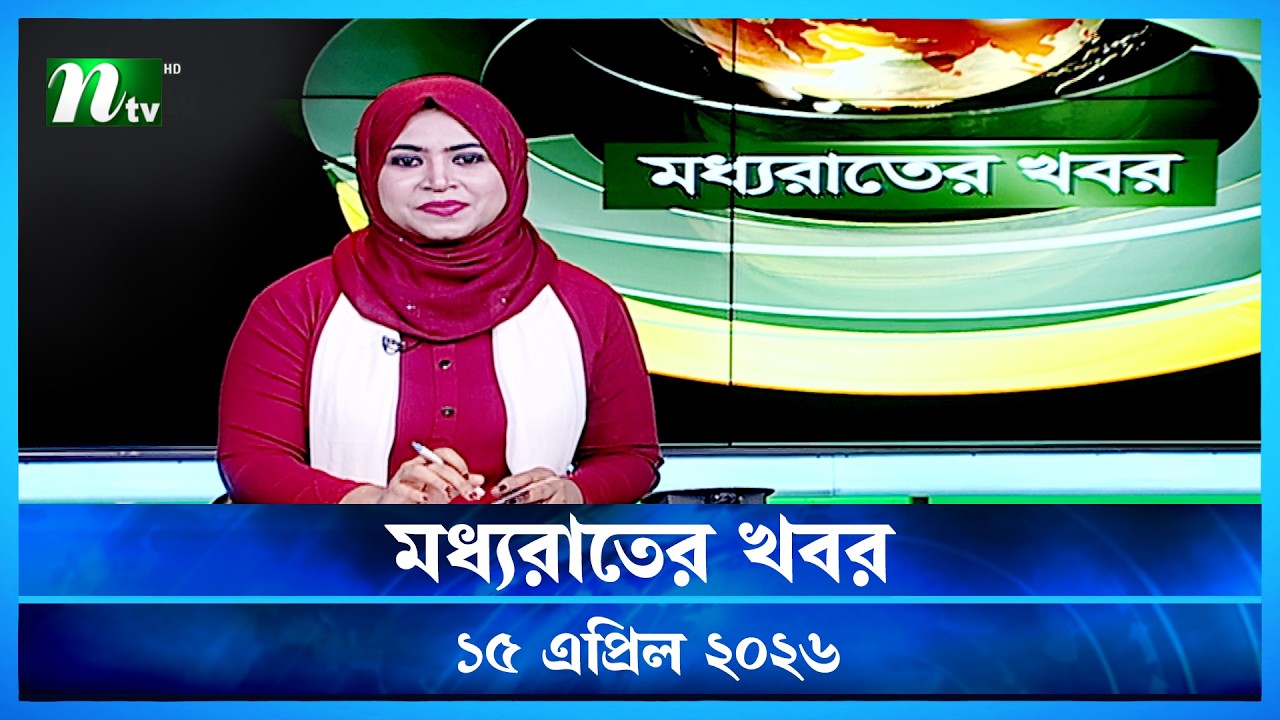 🟢 মধ্যরাতের খবর | Moddho Rater Khobor | 15 April 2026 | NTV Latest News Update