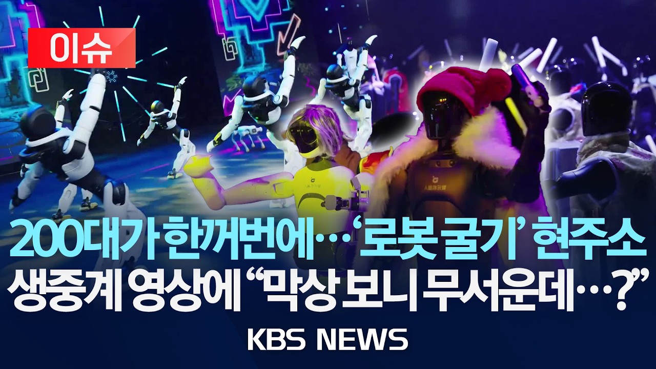 [이슈] 중국 로봇 200대 갈라쇼 생중계…춤·공연에 '비틀비틀' 취권까지/'로봇 굴기' 현주소 