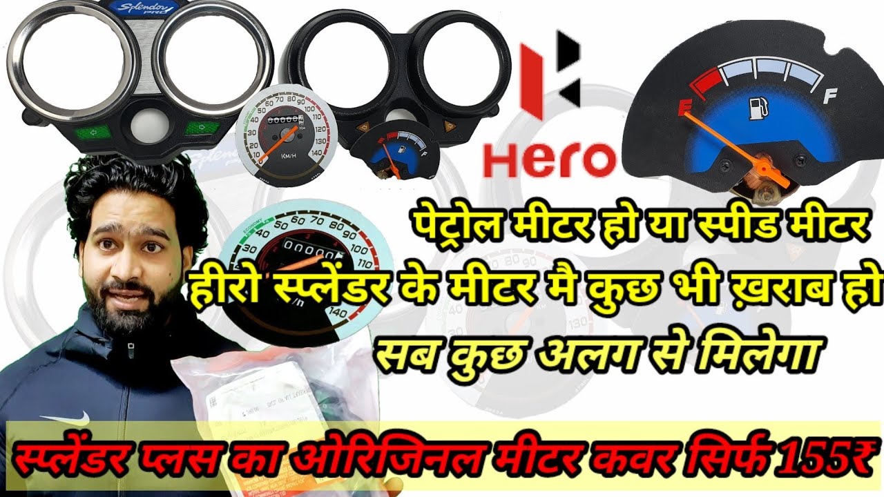 अगर आपकी बाइक का मीटर ख़राब है तो टेंसन मत लो यहाँ मिलेगा सलूशन. splendor metar spare parts. 🔥🔥🔥
