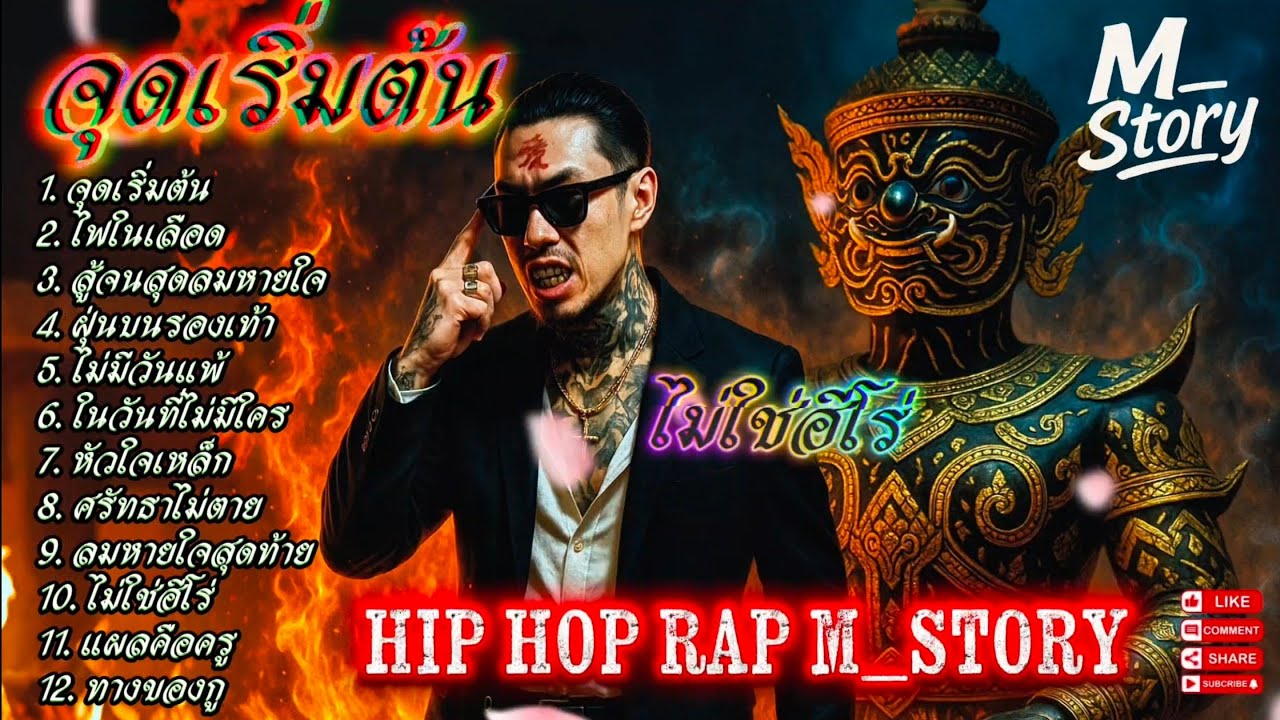 จุดเริ่มต้น - ไม่ใช่ฮีโร่ ✊👊✌🔥รวมเพลงแร๊ป🔥 #raphiphop #rap #hiphop #แร็ปไต้ดิน #rap2025 #trap