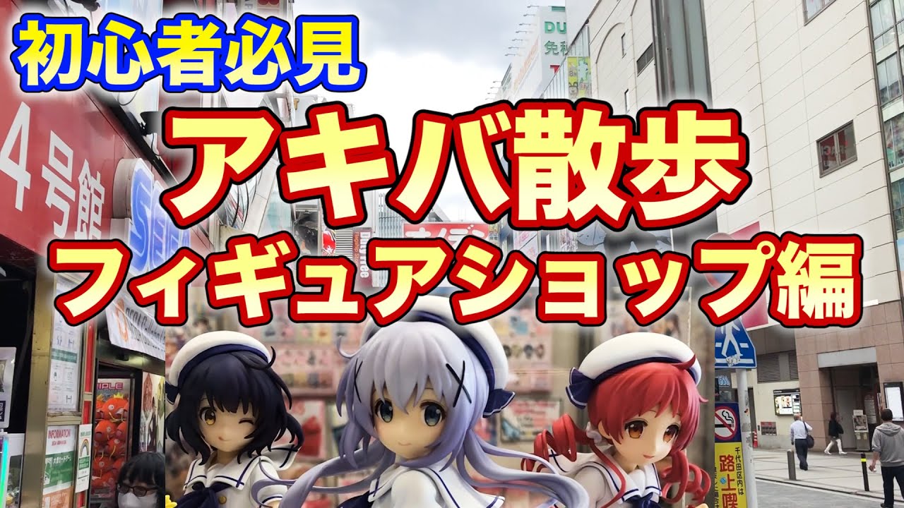 秋葉原にあるフィギュアショップを廻ってみた！【美少女フィギュア】