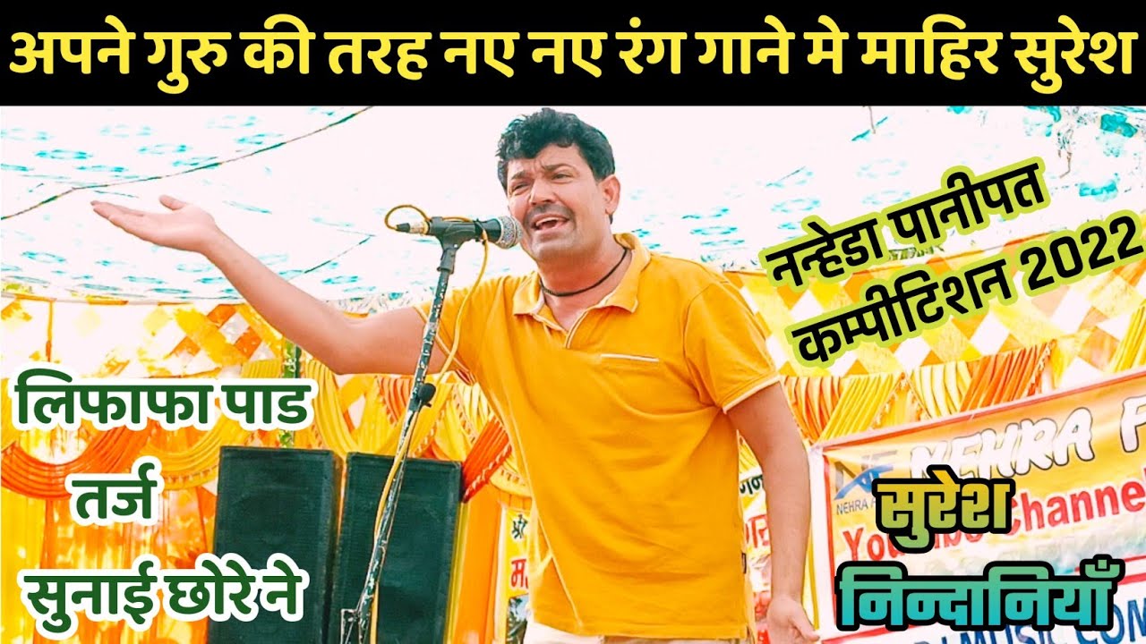 अनसुनी लिफाफा पाड तर्ज / सुरेश निन्दानिया/Suresh Nindaniya / नन्हेडा पानीपत कम्पीटिशन / POONIA RAGNI