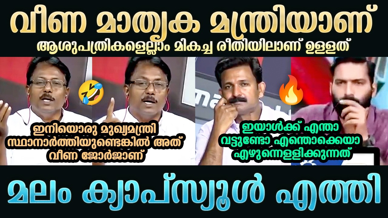 ക്യാപ്സ്യൂൾ തട്ടി നടക്കാൻ വയ്യല്ലോ | Veena George | K Anilkumar | Hashmi Taj Ibrahim | Troll Mallu