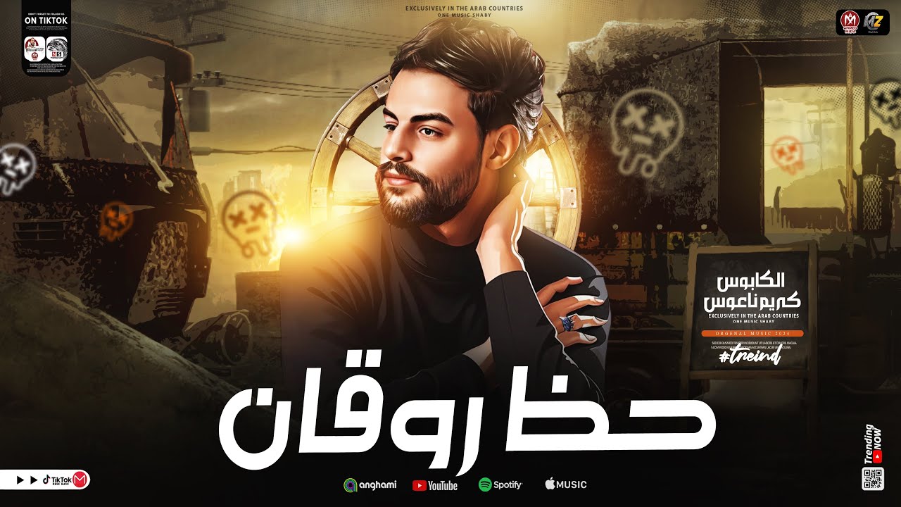 حظ روقان جديد 2025 ـ الكابوس كريم ناعوس | ترند التيك توك ـ طلعات الحظ والروقان 🔥 شعبي جديد 2025