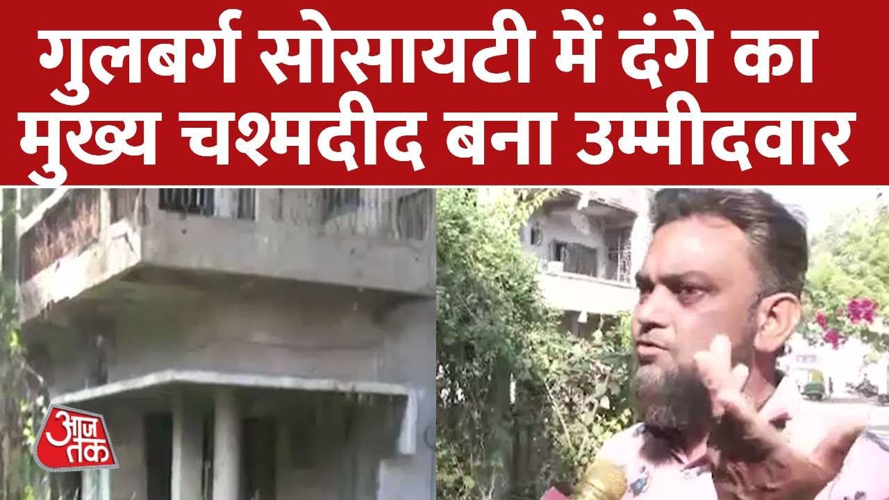 गोधरा कांड के बाद Ahmedabad की गुलबर्ग सोसायटी का कैसा है हाल देखिए ग्रांउड रिपोर्ट | AajTak