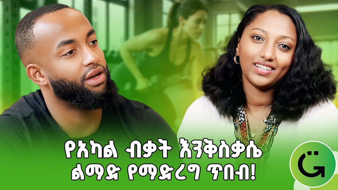 GYM መስራት ከመጀመሮ በፊት ይህንን ይመልከቱ! | ሄኖክ ገብሬ | Henok Gebre #gym #gymlife   #greatness #Greatnessschool