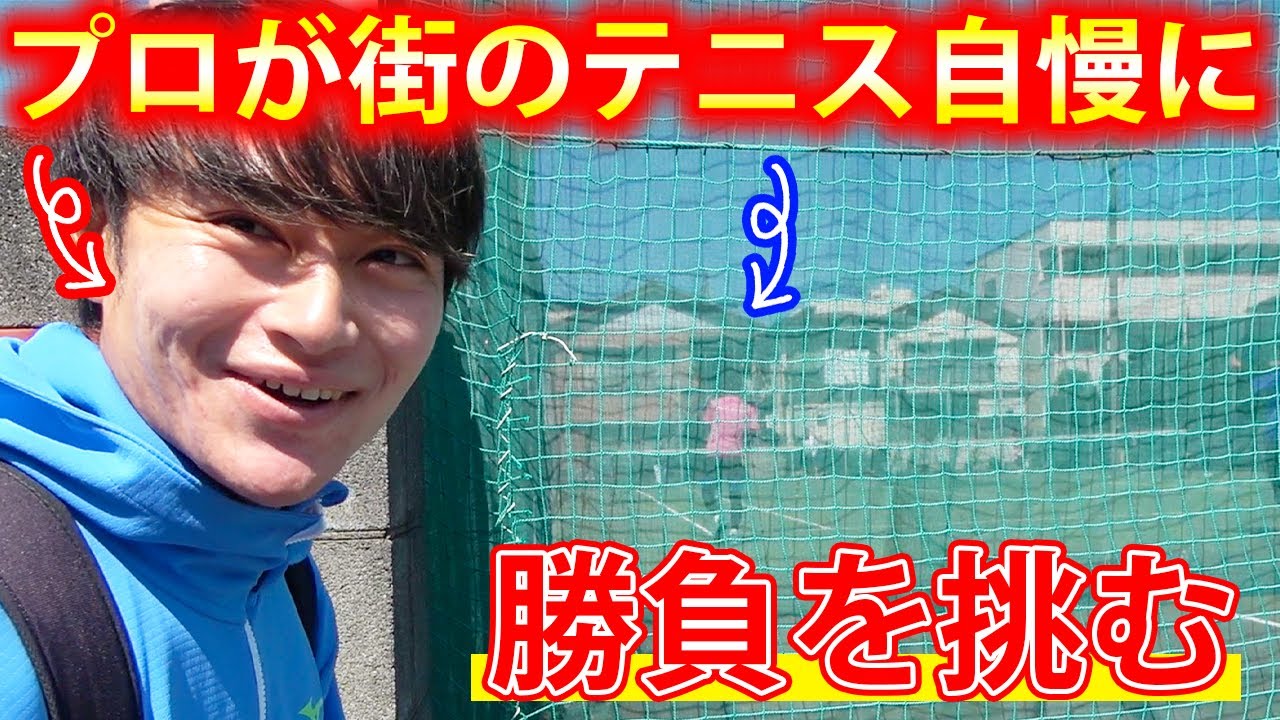 【新企画！】プロが街のテニス自慢と対決！まさかの大接戦！？【ソフトテニス/Soft Tennis】