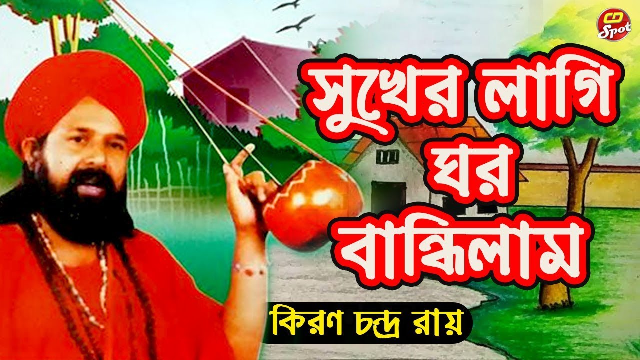 Sukher Lagi Ghor Bandhilam |Singer : Kiron Chandra Roy ।সুখের লাগি ঘর বান্ধিলাম |হৃদয় ছোঁয়া গান  |