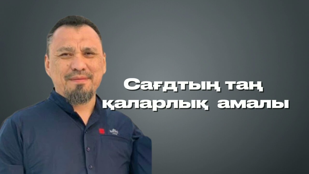 Сағдтың таң қаларлық амалы | ЕРЛАН АҚАТАЕВ