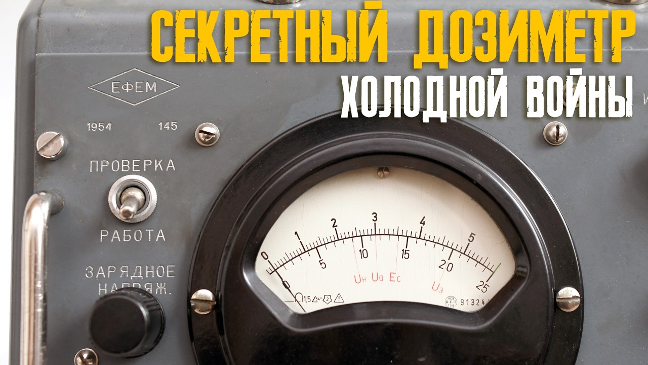 ЕФЕМ: неизвестный дозиметр 1954 года, секретный проект СССР и ГДР