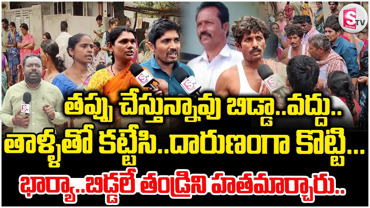 తప్పు చేస్తున్నావు బిడ్డా వద్దు అని మందలించినందుకు..| Daughter and Father Incident in Mahabubabad