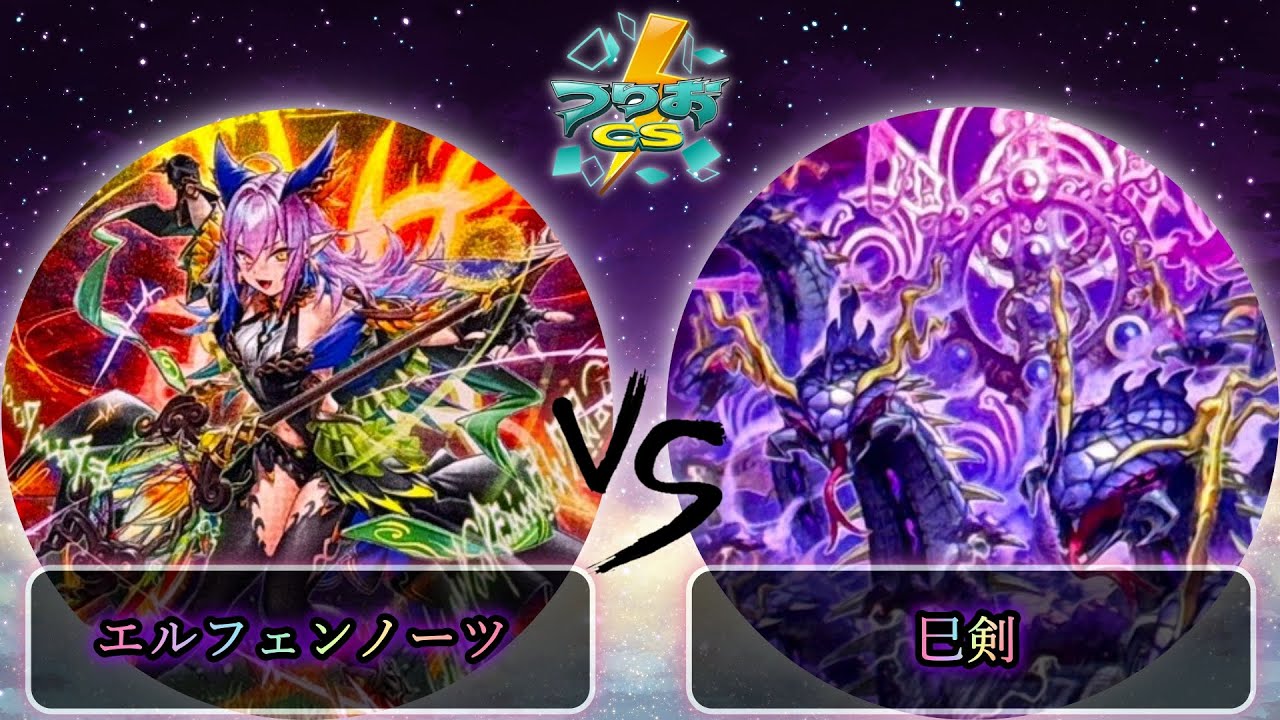 【第17回つりおCS北関東】予選3回戦　エルフェンノーツ vs 巳剣　遊戯王CS大会対戦動画
