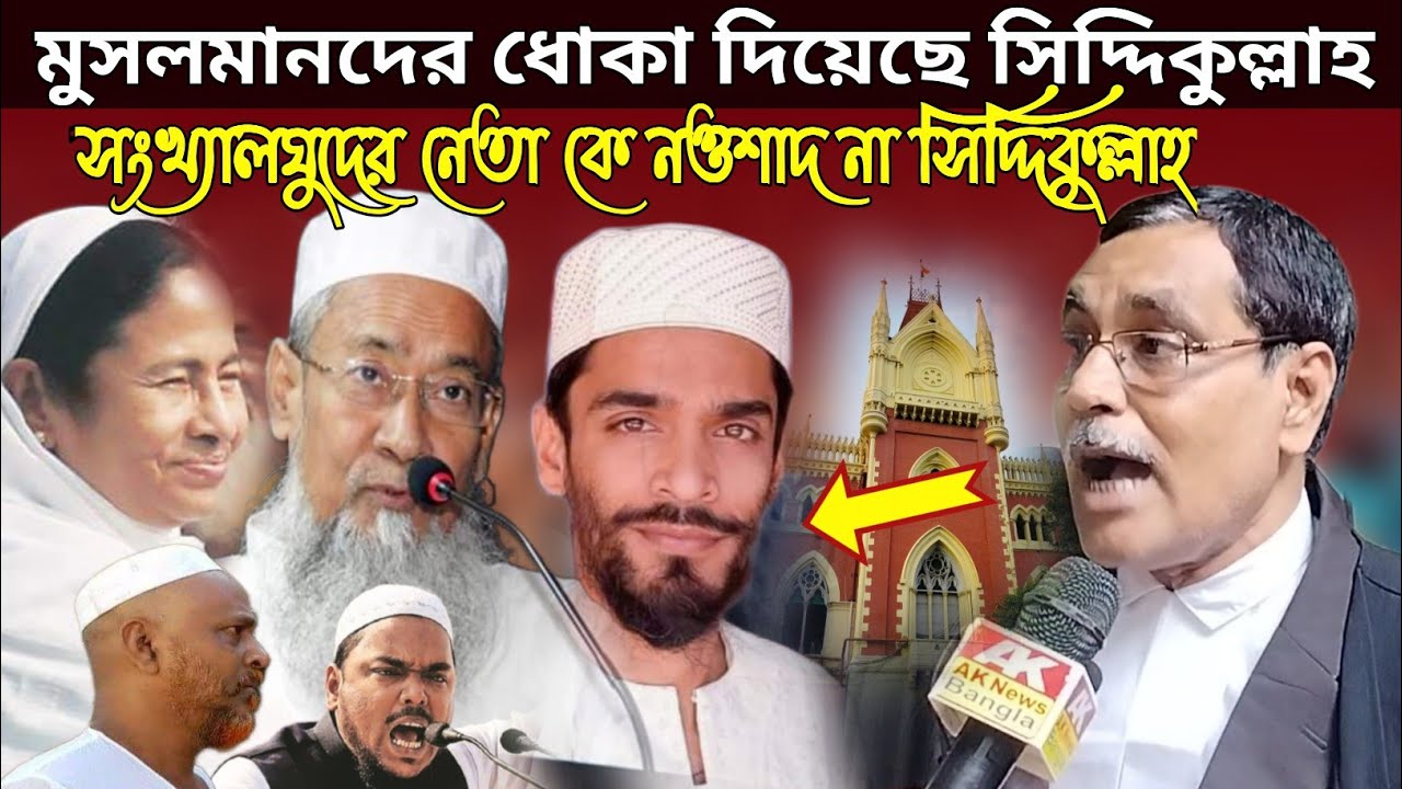 সিদ্দিকুল্লা মুসলমানদের কাজে আসে না দাড়ি টুপি নিয়ে মুখ খুললেন আলী আফজাল চাঁদ