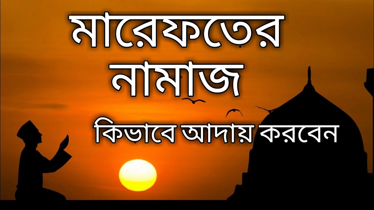 মারেফতের নামাজ | marefat er namaz | মারফতি নামাজ কি | marfoti namaz |