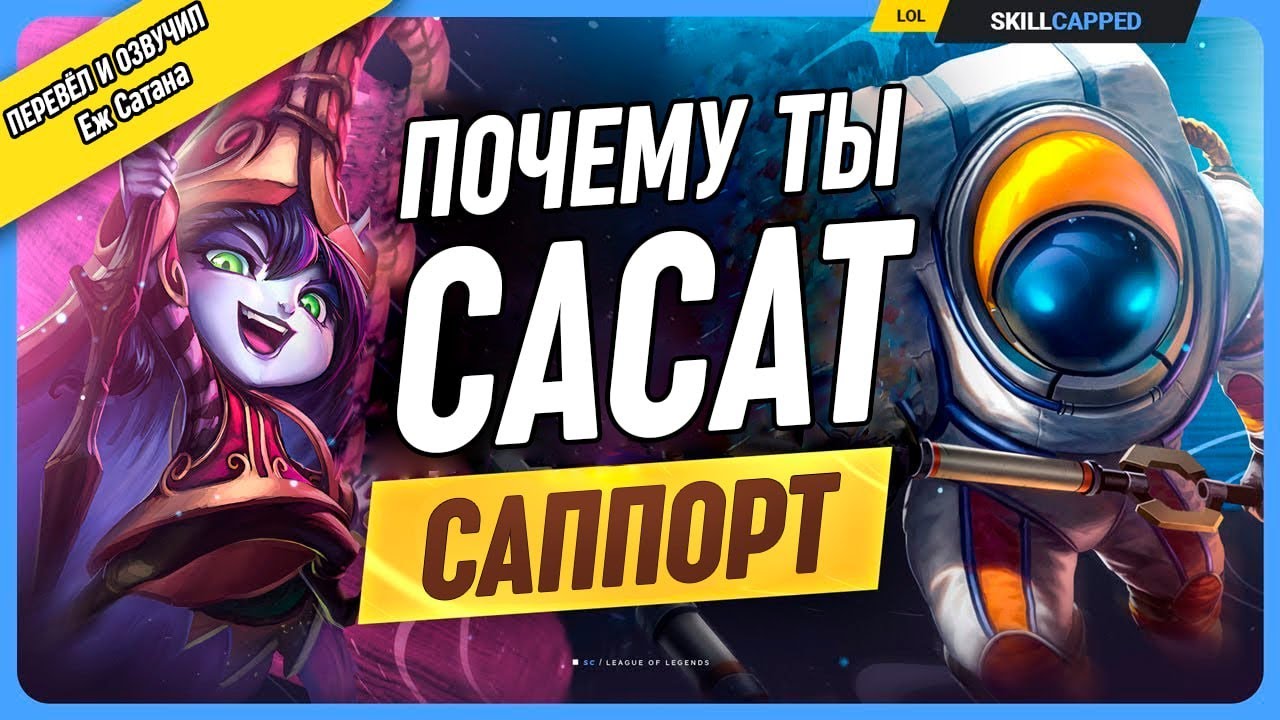 Почему ты ПЛОХО играешь на саппорте? в League of Legends [Гайд на поддержку]