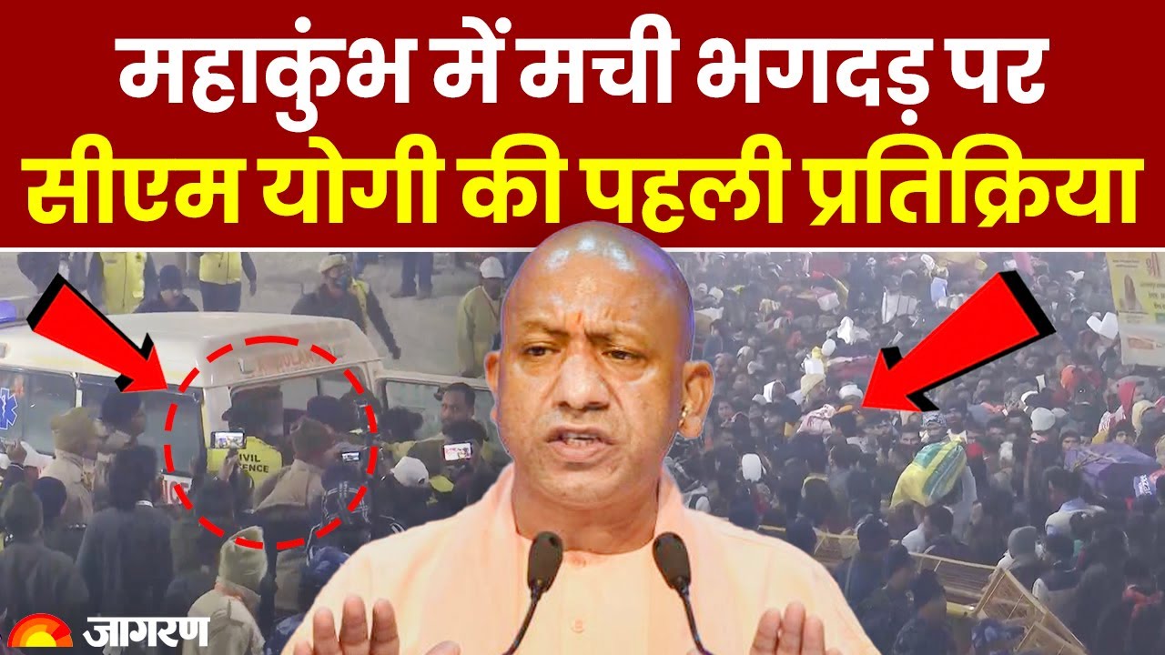 Mahakumbh Stampede Update: महाकुंभ में मची भगदड़ पर CM Yogi ने क्या कहा?। Breaking News