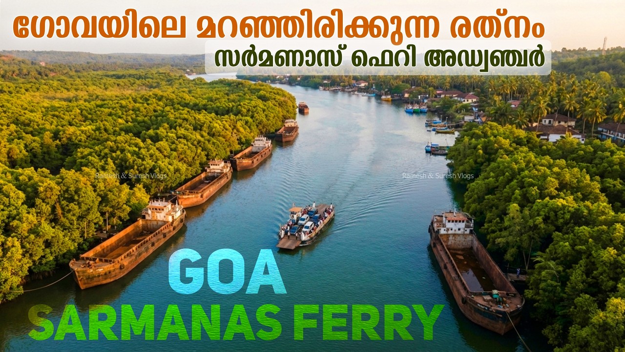 ബജറ്റ് ട്രിപ്പിൽ ഗോവയുടെ ബെസ്റ്റ് അനുഭവം Sarmanas Ferry Ride Goa | Ramesh & Suresh Vlogs
