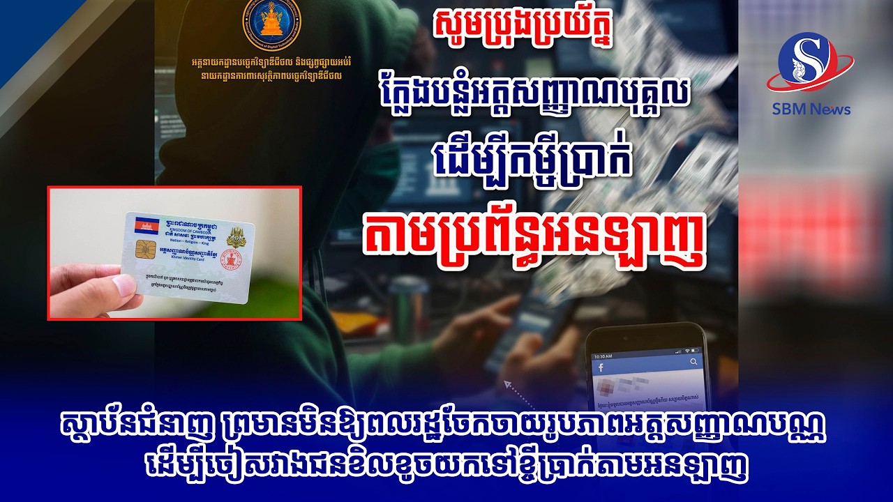 ស្ថាប័នជំនាញ ព្រមានមិនឱ្យពលរដ្ឋចែកចាយរូបភាពអត្តសញ្ញាណបណ្ណ ដើម្បីចៀសវាងជនខិលខូចយកទៅខ្ចីប្រាក់តាមអនឡាញ