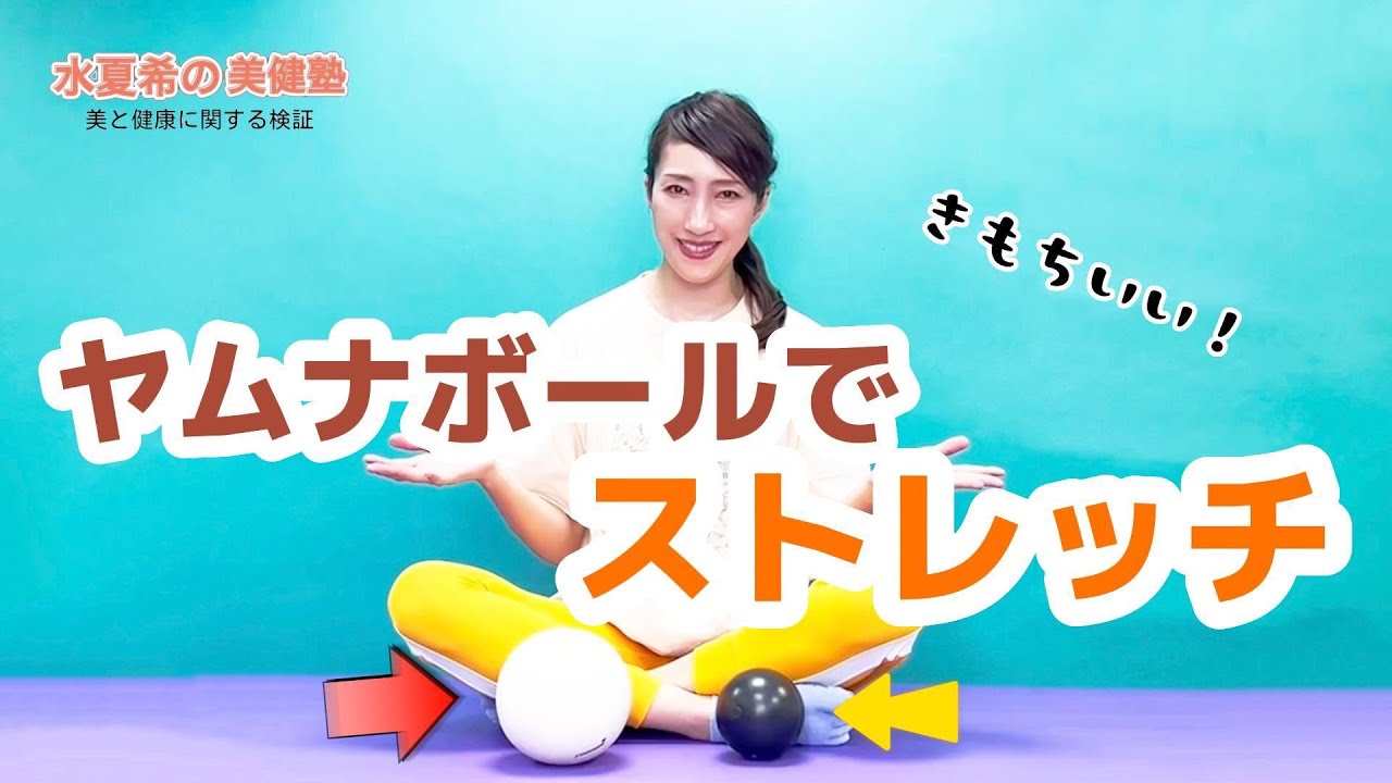 【ヤムナボール】2種類のボールでストレッチ【元宝塚トップスター 水夏希の美健塾】Vol.82