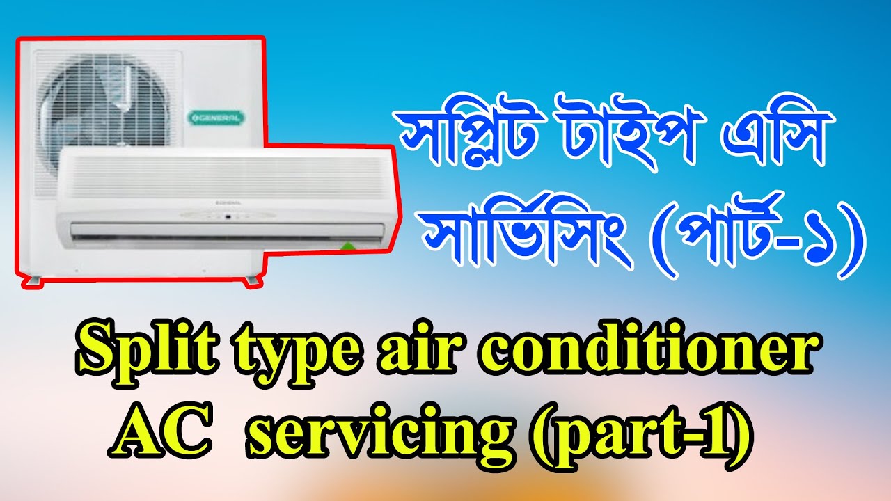 1 ton split type AC servicing (part-1) ১ টন স্প্লিট টাইপ এসি সার্ভিসিং (পার্ট-1)