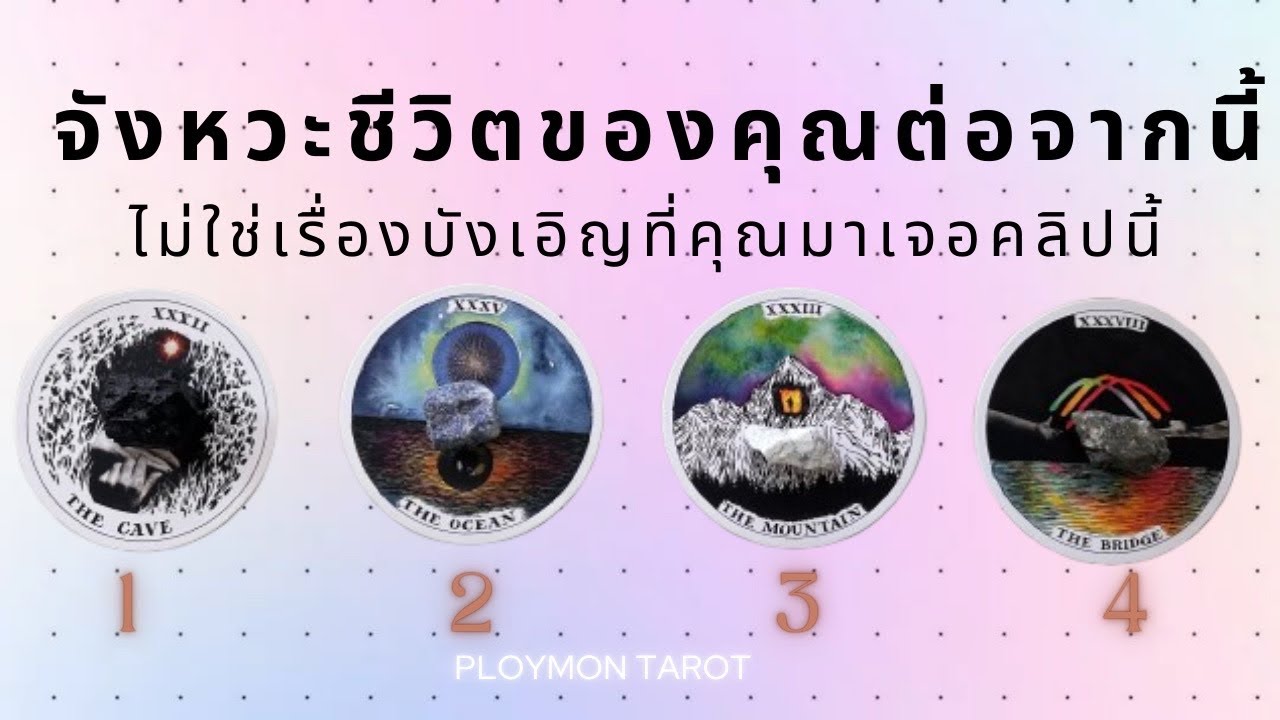 จังหวะชีวิตของคุณต่อจากนี้🍃 Pick a Card แบบละเอียด ⏳Timeless In-Depth Tarot Reading🎴