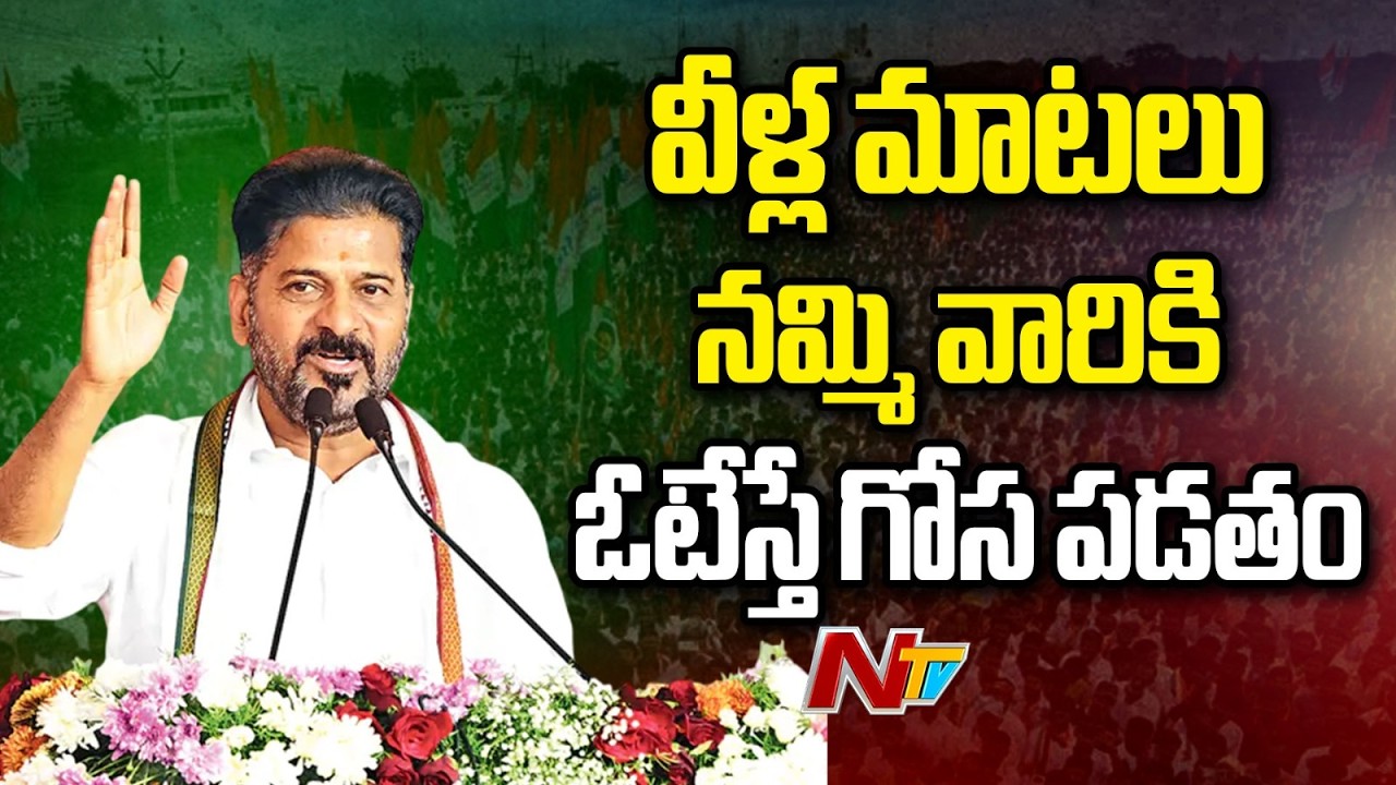 CM Revanth Reddy: కౌన్సిలర్ ఎవరో ఉంటే ఎమ్మెల్యేలను కలవలేడు | NTV Telugu