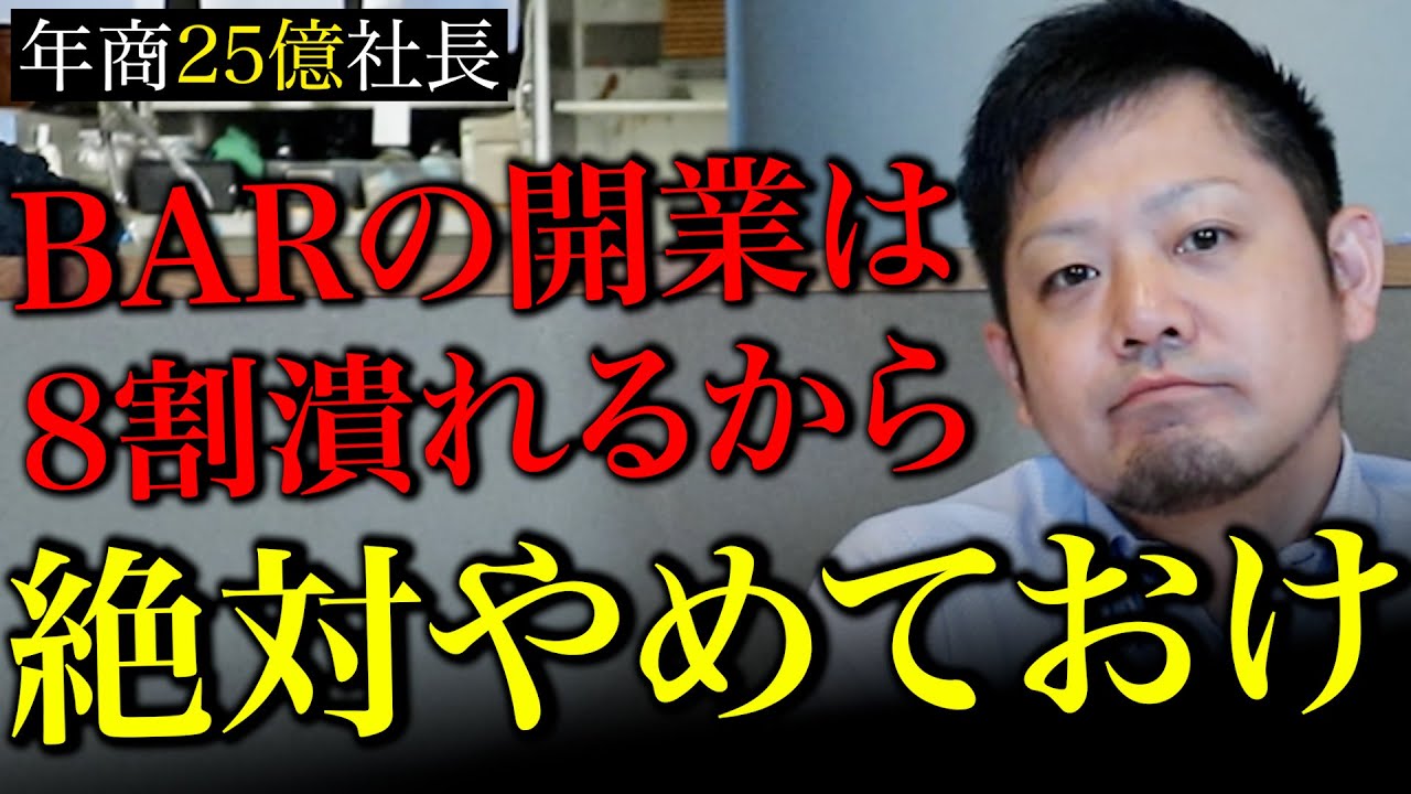 【危険】BARでの開業をおすすめしない理由TOP5【1年で80%が閉店】