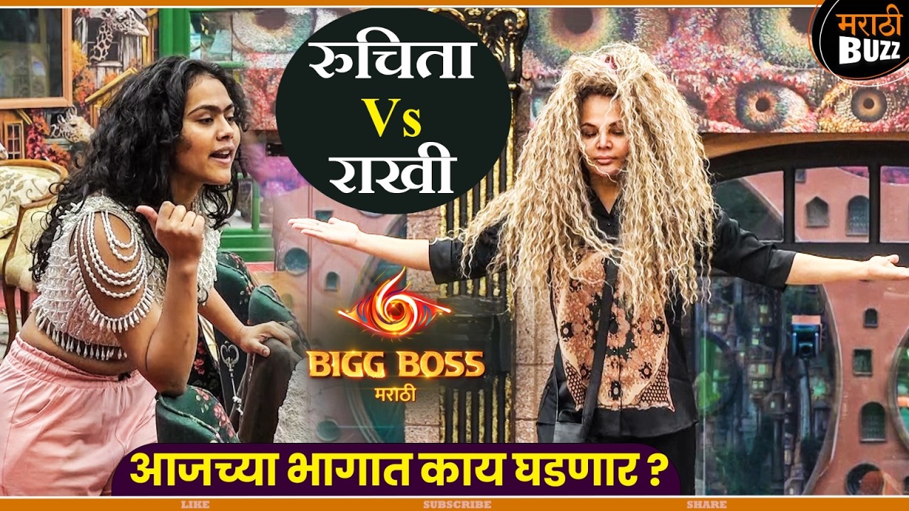 रुचिता Vs राखी | Bigg Boss Marathi S-6 | Ruchita Jamdar & Rakhi Sawant |Colors Marathi Reality Show
