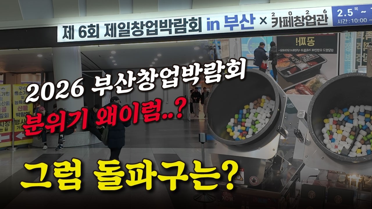 2026년 프랜차이즈 창업시장 왜이럼? 돌파구는? 창업 관심있는 사람들은 도움될 영상