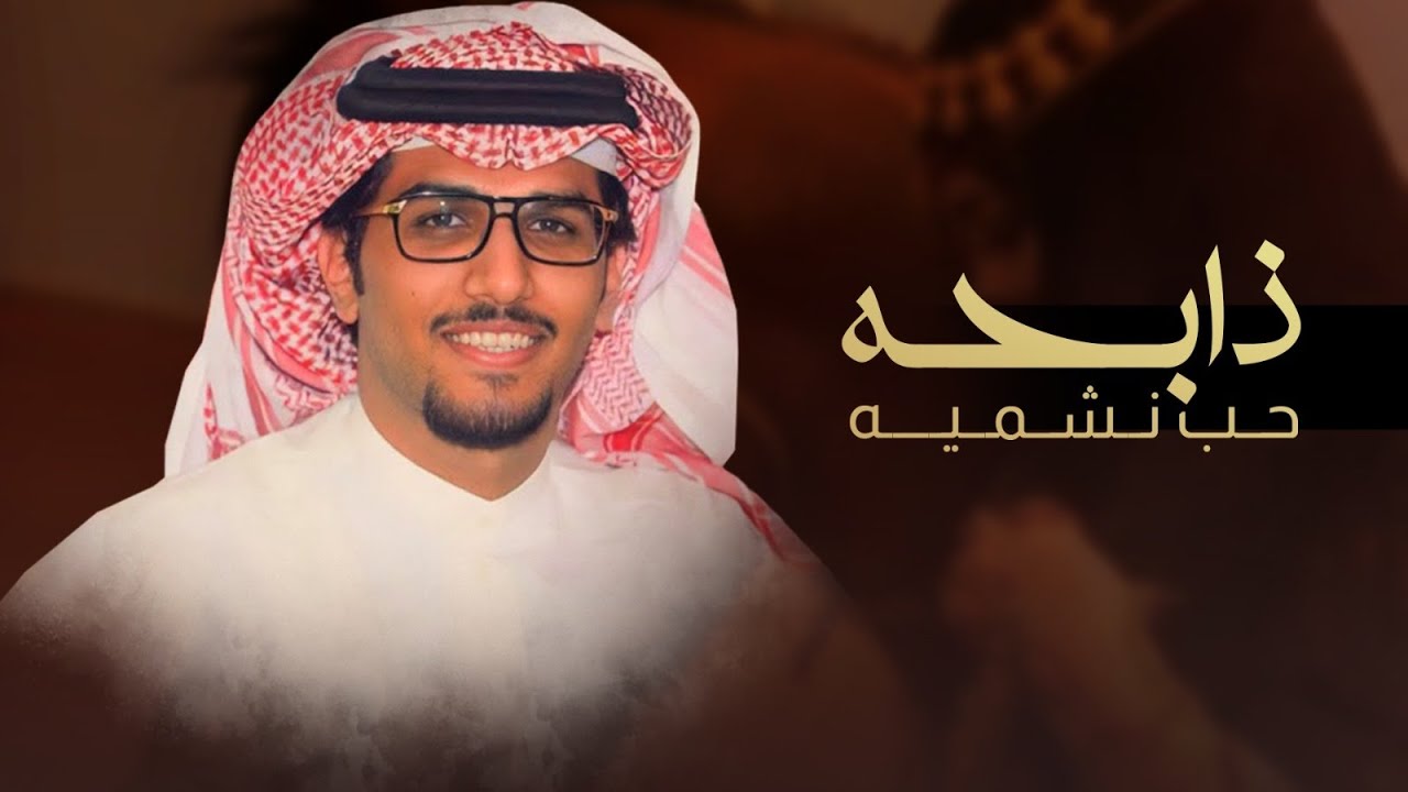ذابحه حب نشميه 👏🏻 الهوى عقوبه للهواويه - خالد ال بريك ( جديد ) 2024