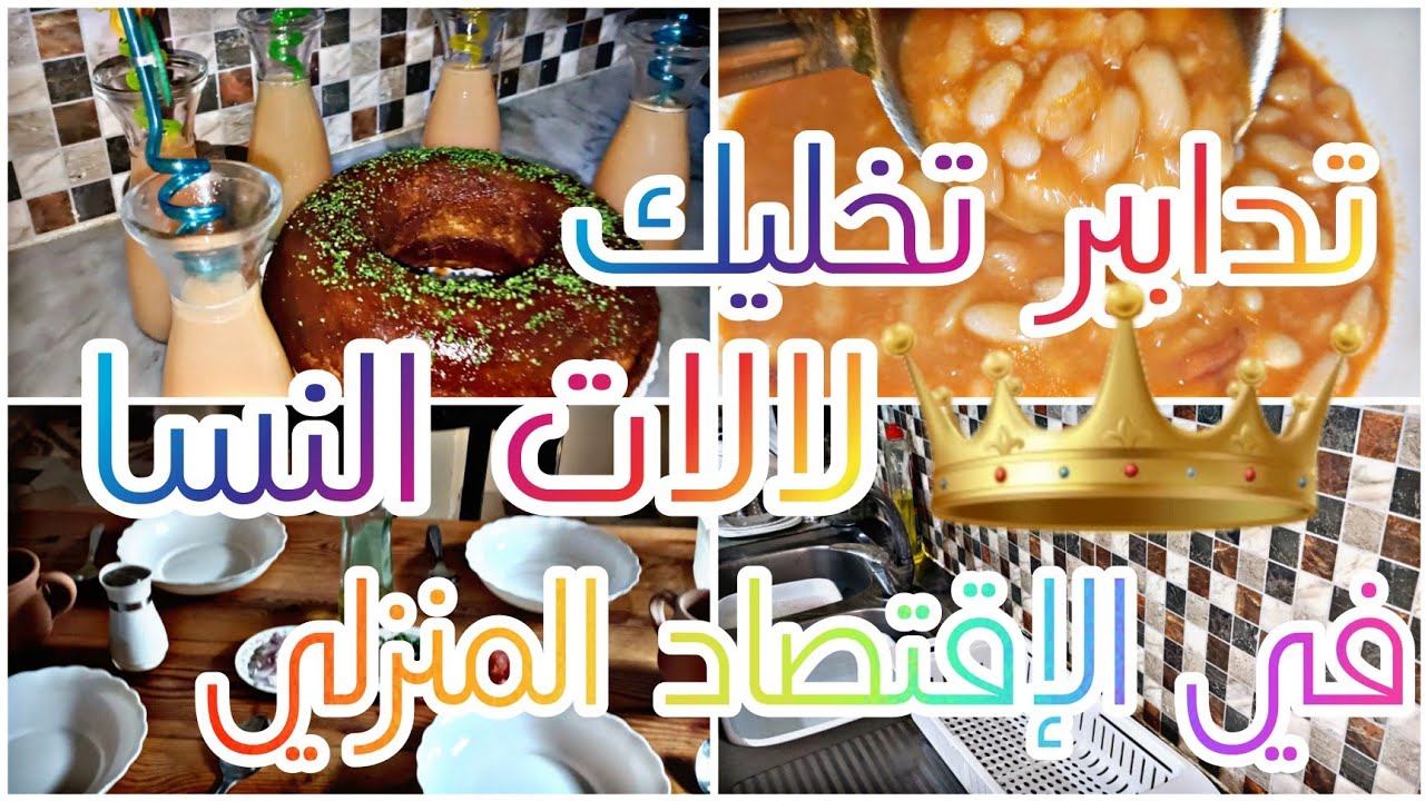 نصائح ايخلو حياتك تتغير وتولي لابات النسا فالتسيير والتدبير🌹🌹شاركتكم يوميات ربة بيت