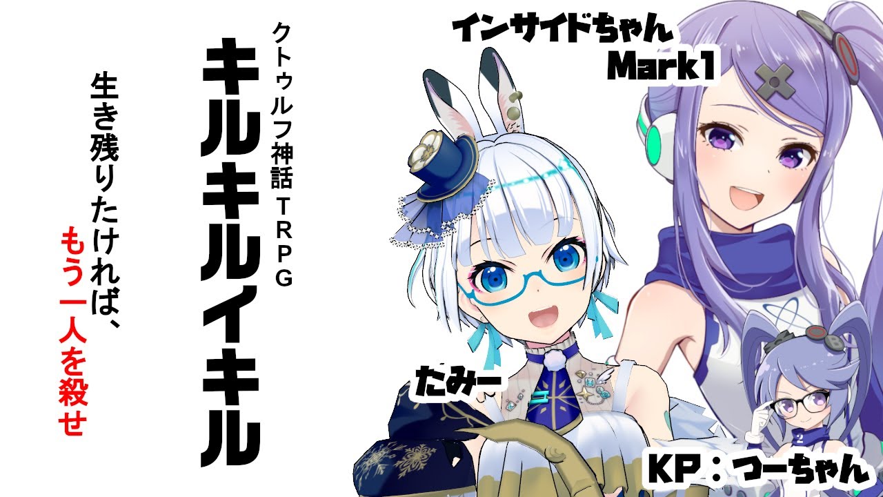 【クトゥルフ神話TRPG】キルキルイキル【 #おねたみ卓 】