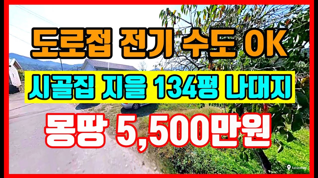 시골집 지을 134평 5500만원 나대지 포항 기북면 대곡리 토지매매 #착한부동산
